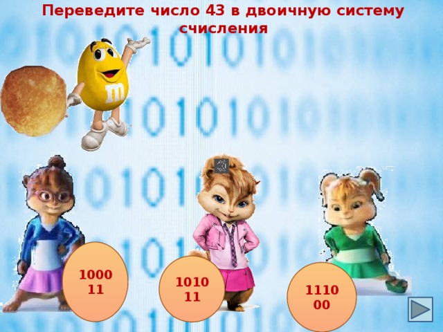 Переведите число 43 в двоичную систему счисления 100011 101011 111000