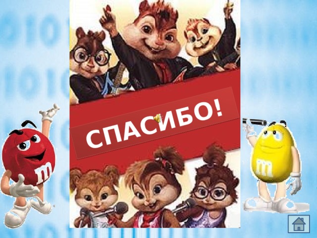 Спасибо!