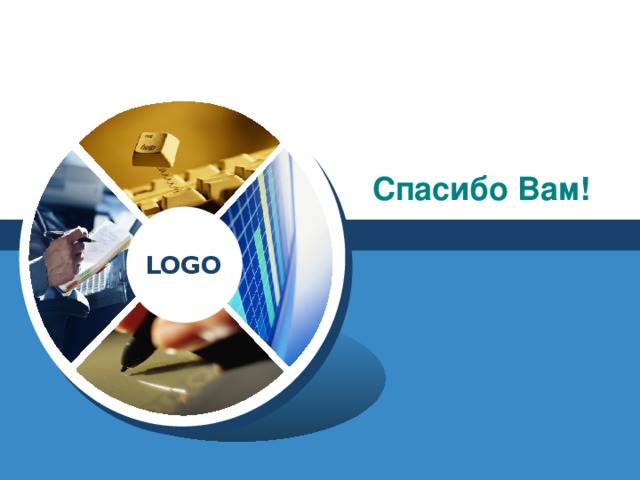 Спасибо Вам!