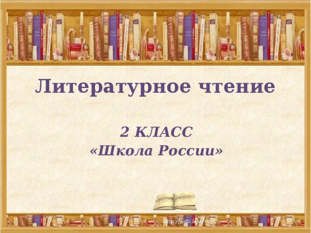 Литературное чтение 2 КЛАСС «Школа России»  