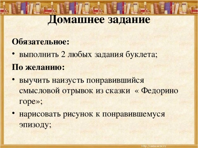 Домашнее задание Обязательное: выполнить 2 любых задания буклета; По желанию: выучить наизусть понравившийся смысловой отрывок из сказки « Федорино горе»; нарисовать рисунок к понравившемуся эпизоду;  