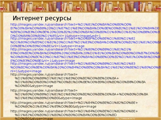  Интернет ресурсы http://images.yandex.ru/yandsearch?text=%D1%81%D0%BA%D0%B0%D0%B7%D0%BA%D0%B8%20%D1%87%D1%83%D0%BA%D0%BE%D0%B2%D1%81%D0%BA%D0%BE%D0%B3%D0%BE%20%D0%B2%20%D0%BA%D0%B0%D1%80%D1%82%D0%B8%D0%BD%D0%BA%D0%B0%D1%85&nl=1&stype=image&ed=1 http://images.yandex.ru/yandsearch?text=%D0%BF%D0%BE%D1%80%D1%82%D1%80%D0%B5%D1%82%20%D1%87%D1%83%D0%BA%D0%BE%D0%B2%D1%81%D0%BA%D0%BE%D0%B3%D0%BE&nl=1&stype=image http://images.yandex.ru/yandsearch?text=%D1%80%D0%B8%D1%81%D1%83%D0%BD%D0%BA%D0%B8%20%D0%BA%20%D1%81%D0%BA%D0%B0%D0%B7%D0%BA%D0%B0%D0%BC%20%D1%87%D1%83%D0%BA%D0%BE%D0%B2%D1%81%D0%BA%D0%BE%D0%B3%D0%BE&nl=1&stype=image http://images.yandex.ru/yandsearch?text=%D1%80%D0%B8%D1%81%D1%83%D0%BD%D0%BE%D0%BA%20%D0%B4%D0%BE%D0%BA%D1%82%D0%BE%D1%80%D0%B0&nl=1&stype=image http://images.yandex.ru/yandsearch?text=%D1%80%D0%B8%D1%81%D1%83%D0%BD%D0%BE%D0%BA+%D1%80%D0%B0%D0%B7%D0%B1%D0%BE%D0%B9%D0%BD%D0%B8%D0%BA%D0%B0&stype=image http://images.yandex.ru/yandsearch?text=%D1%80%D0%B8%D1%81%D1%83%D0%BD%D0%BE%D0%BA+%D0%B0%D0%BA%D1%83%D0%BB%D0%B0&stype=image http://images.yandex.ru/yandsearch?text=%D1%84%D0%BE%D1%82%D0%BE+%D0%BC%D1%83%D1%85%D0%B0&stype=image http://images.yandex.ru/yandsearch?text=%D1%84%D0%BE%D1%82%D0%BE+%D1%82%D0%B0%D1%80%D0%B0%D0%BA%D0%B0%D0%BD%D0%B0&stype=image 