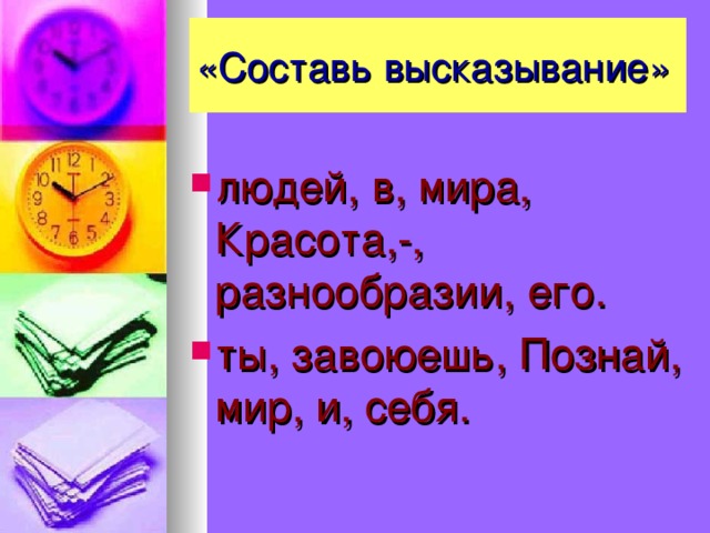 «Составь высказывание»