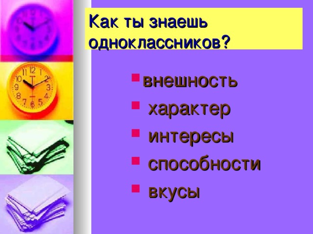 Как ты знаешь одноклассников?