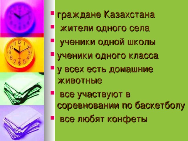 граждане Казахстана  жители одного села  ученики одной школы ученики одного класса у всех есть домашние животные  все участвуют в соревновании по баскетболу  все любят конфеты