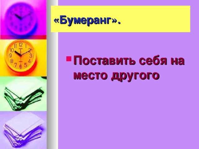 «Бумеранг».