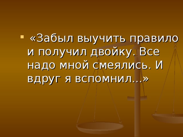 «Забыл выучить правило и получил двойку. Все надо мной смеялись. И вдруг я вспомнил...»