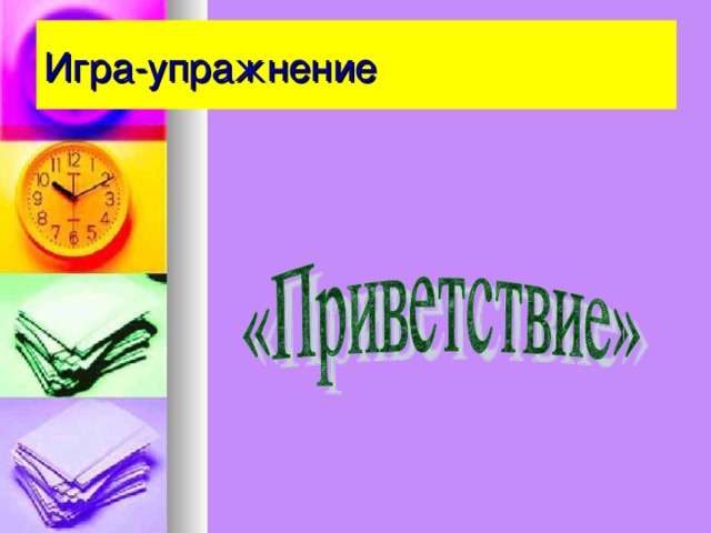 Игра-упражнение