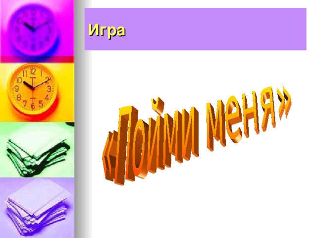 Игра