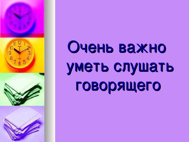 Очень важно уметь слушать говорящего