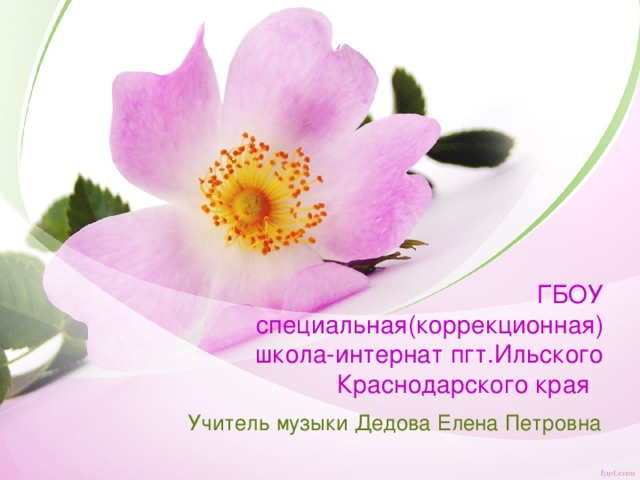 ГБОУ специальная(коррекционная) школа-интернат  пгт.Ильского Краснодарского края Учитель музыки Дедова Елена Петровна