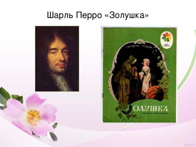 Шарль Перро «Золушка»