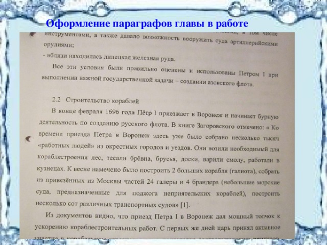  Оформление параграфов главы в работе 