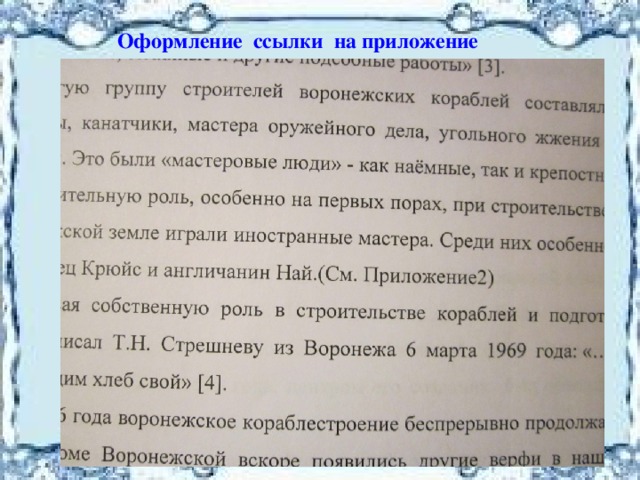  Оформление ссылки на приложение 