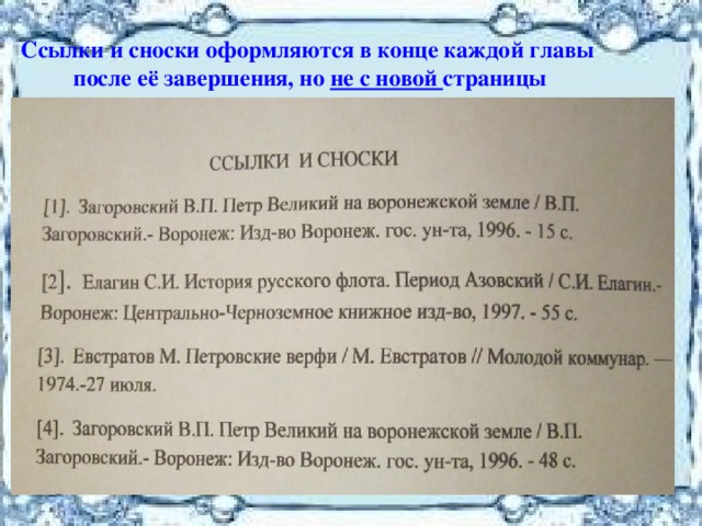 Ссылки и сноски оформляются в конце каждой главы  после её завершения, но не с новой страницы 