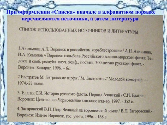 При оформлении «Списка» вначале в алфавитном порядке  перечисляются источники, а затем литература 