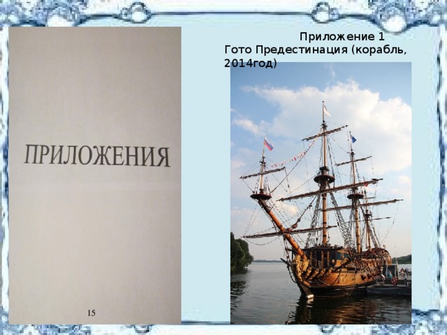  Приложение 1 Гото Предестинация (корабль, 2014год) 15 