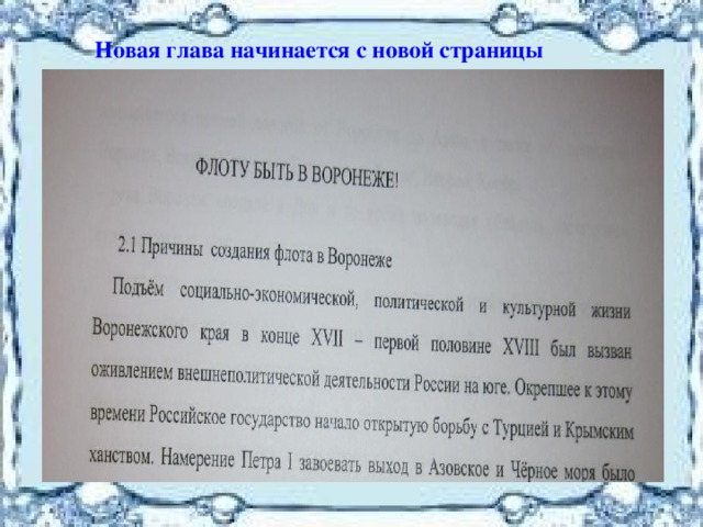  Новая глава начинается с новой страницы 