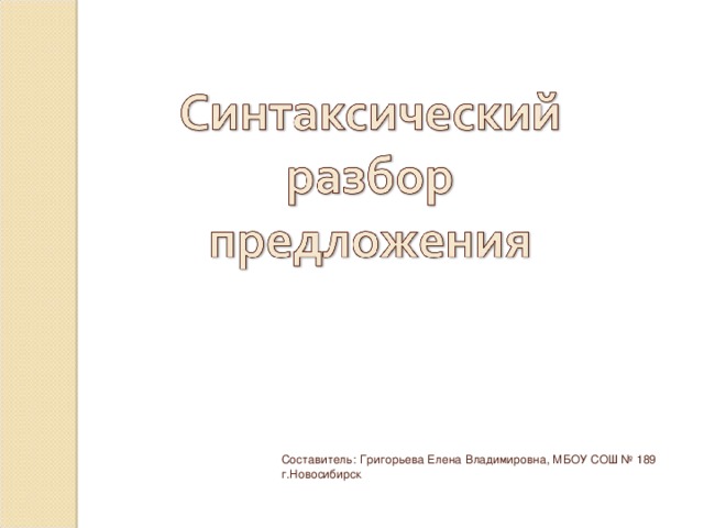 Составитель: Григорьева Елена Владимировна, МБОУ СОШ № 189 г.Новосибирск 