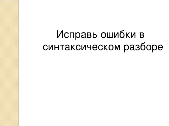 Исправь ошибки в синтаксическом разборе 