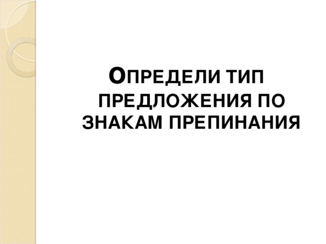 о ПРЕДЕЛИ ТИП ПРЕДЛОЖЕНИЯ ПО ЗНАКАМ ПРЕПИНАНИЯ 