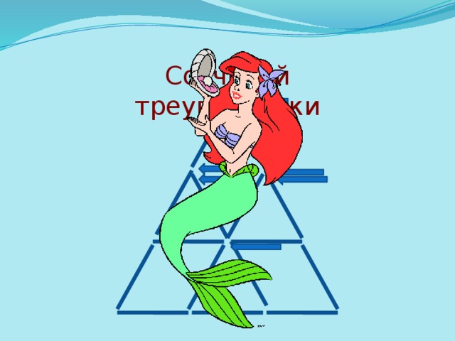 Сосчитай треугольники