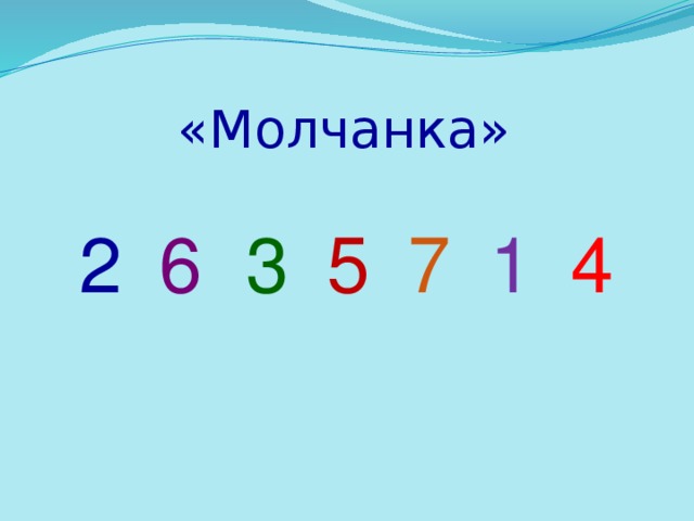«Молчанка» 2 6 3 5 7 1 4