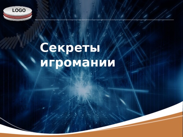 Секреты игромании