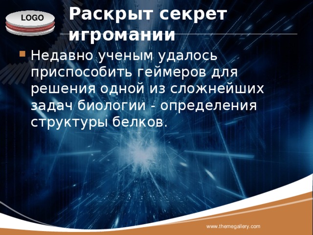 Раскрыт секрет игромании Недавно ученым удалось приспособить геймеров для решения одной из сложнейших задач биологии - определения структуры белков. www.themegallery.com