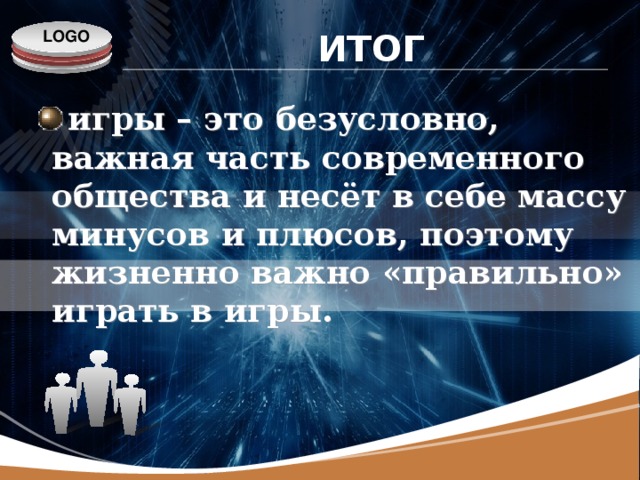 ИТОГ