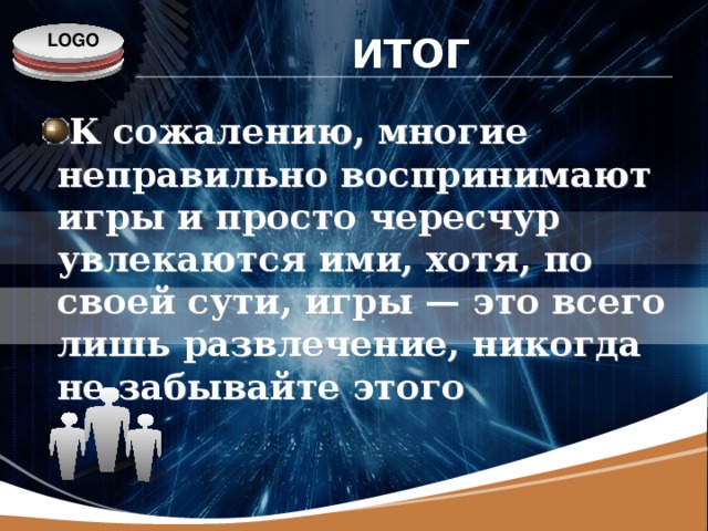ИТОГ