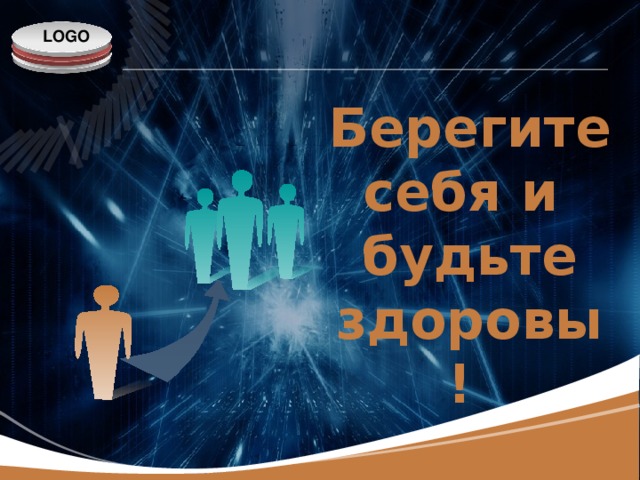Берегите себя и будьте здоровы !