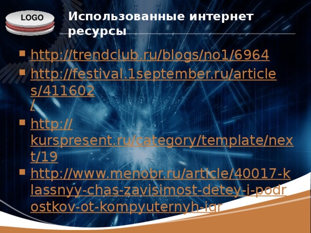 Использованные интернет ресурсы