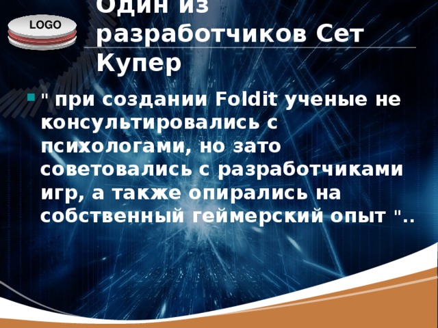 Один из разработчиков Сет Купер