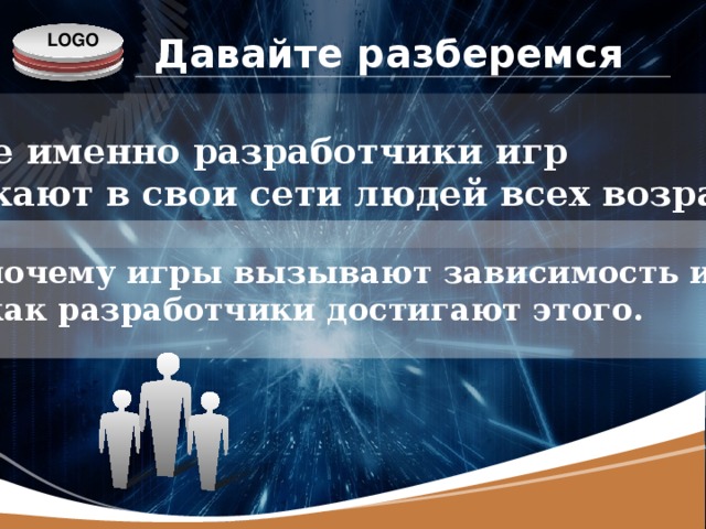 Давайте разберемся как же именно разработчики игр завлекают в свои сети людей всех возрастов. почему игры вызывают зависимость и как разработчики достигают этого.