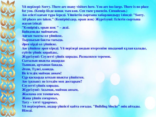 Үй перілері: Sorry. There are many visitors here. You are too large. There is no place for you. (Кешір бізде қонақ тым көп. Сен тым үлкенсін. Симайсын.) Аю есікті қағып тұра береді. Үйшіктің сыртына хабарландыру ілінеді: 