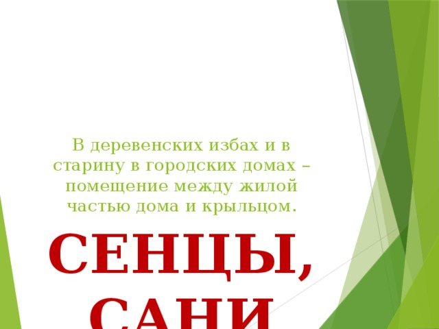 В деревенских избах и в старину в городских домах – помещение между жилой частью дома и крыльцом. СЕНЦЫ, САНИ 