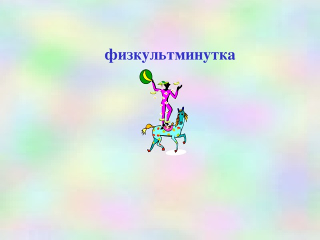 физкультминутка 