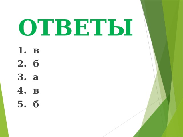 ОТВЕТЫ  1. в  2. б  3. а  4. в  5. б 