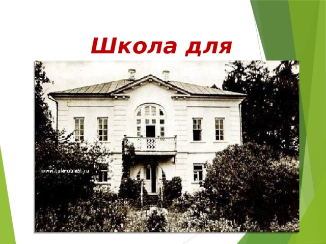 Школа для крестьянских детей 