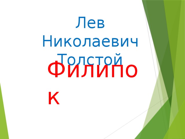Лев Николаевич Толстой Филипок 