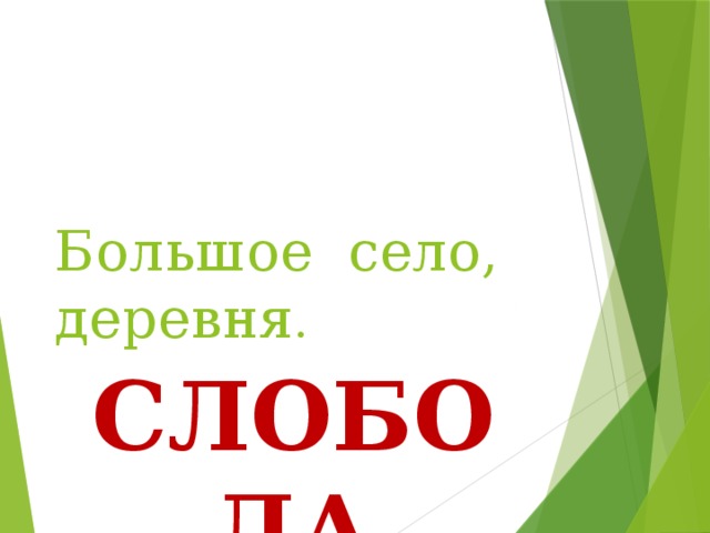 Большое село, деревня . СЛОБОДА 