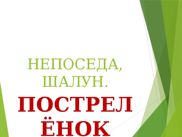 НЕПОСЕДА, ШАЛУН. ПОСТРЕЛЁНОК 