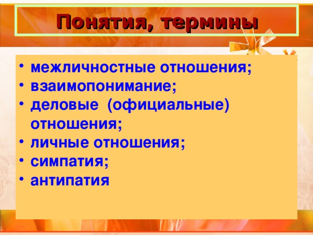 Понятия, термины межличностные отношения; взаимопонимание; деловые (официальные) отношения; личные отношения; симпатия; антипатия 