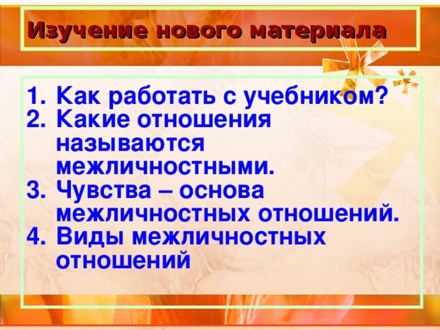 Изучение нового материала Как работать с учебником? Какие отношения называются межличностными. Чувства – основа межличностных отношений. Виды межличностных отношений 