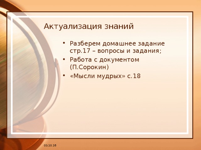 Актуализация знаний Разберем домашнее задание стр.17 – вопросы и задания; Работа с документом (П.Сорокин) «Мысли мудрых» с.18 03.10.16 