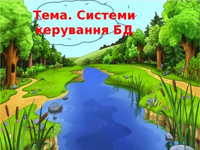 Тема. Системи керування БД 