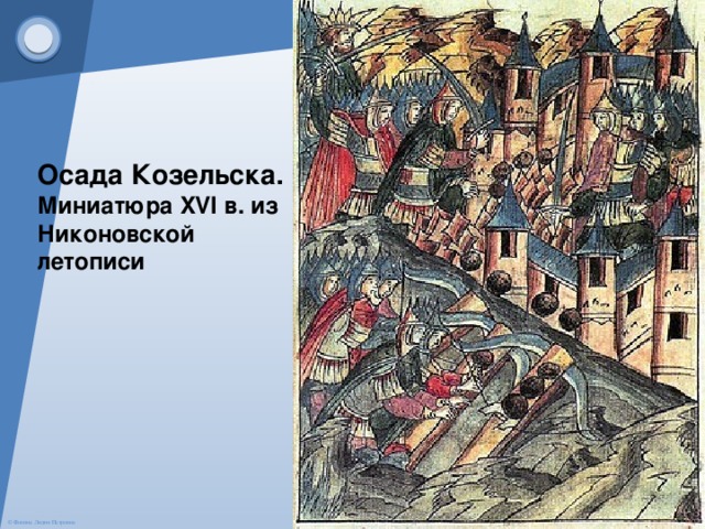 Осада Козельска. Миниатюра XVI в. из Никоновской летописи 