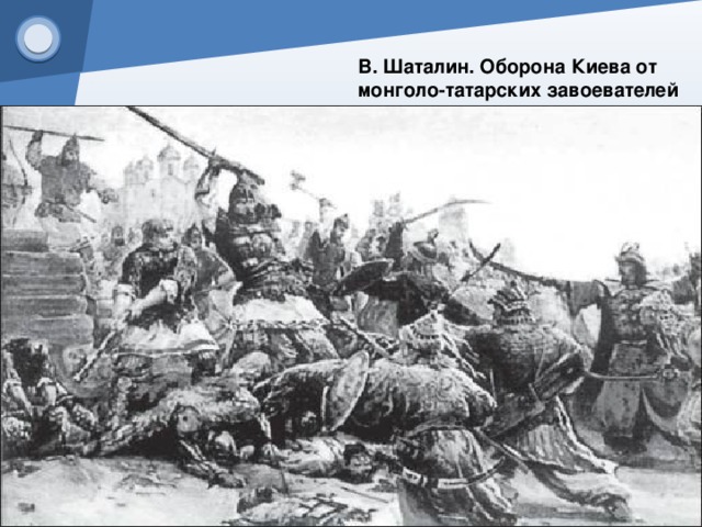 В. Шаталин. Оборона Киева от монголо-татарских завоевателей 