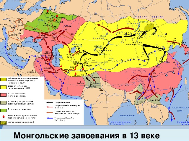  Монгольские завоевания в 13 веке 